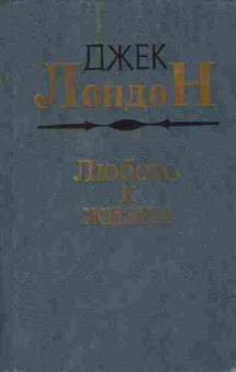 Книга Лондон Д. Любовь к жизни, 11-9151, Баград.рф